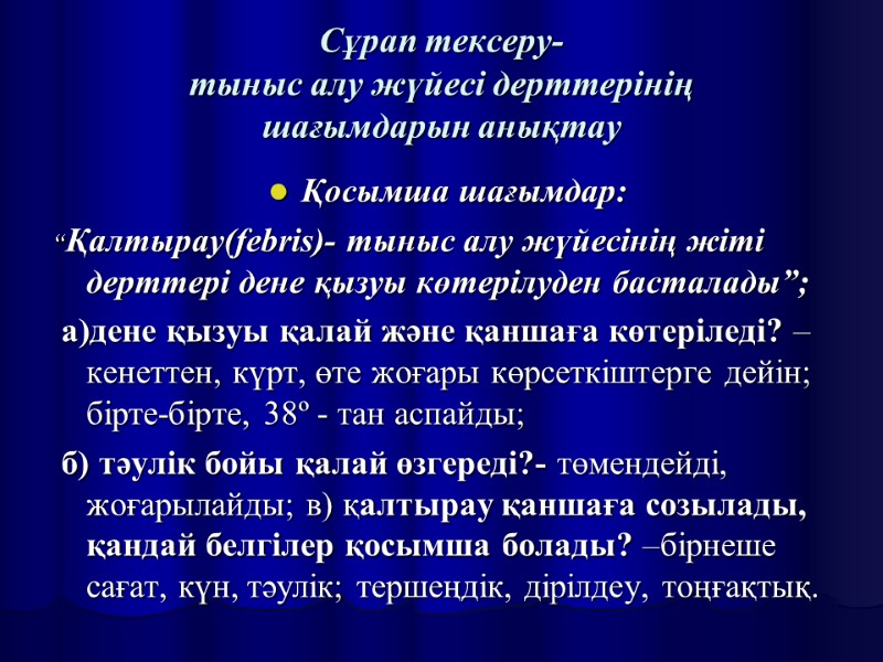 Сұрап тексеру- тыныс алу жүйесі дерттерінің  шағымдарын анықтау Қосымша шағымдар:  “Қалтырау(febris)- тыныс